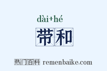 带和是什么意思的图片